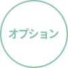 オプション