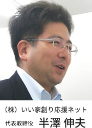 （株）いい家創り応援ネット代表取締役 半澤 伸夫