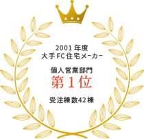 2001年度 大手FC住宅メーカー 個人営業部門 第1位 受注棟数42棟