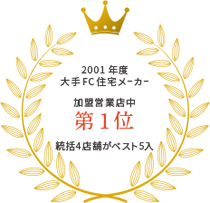 2001年度 大手FC住宅メーカー 加盟営業部門 第1位 統括4店舗がベスト5入