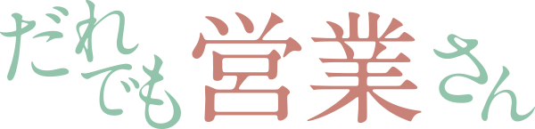 だれでも営業さん