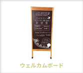 ウェルカムボード