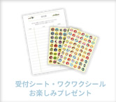 受付シート・ワクワクシール・お楽しみプレゼント