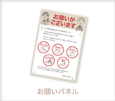 お願いパネル