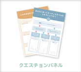 クエスチョンパネル
