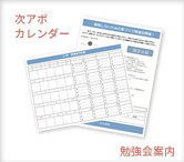 次アポカレンダー/勉強会案内