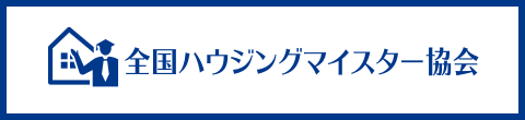 全国ハウジングマイスター協会