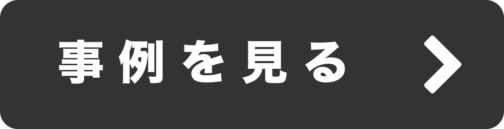 事例を見る