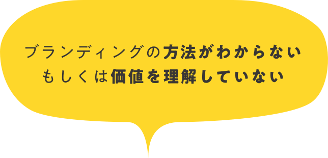 ブランディングの方法がわからないもしくは価値を理解していない