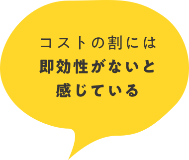 コストの割には即効性がないと感じている