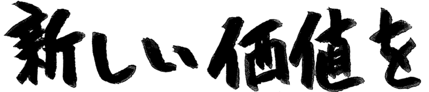 新しい価値を