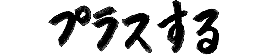 プラスする