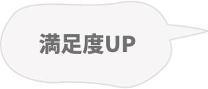 満足度UP