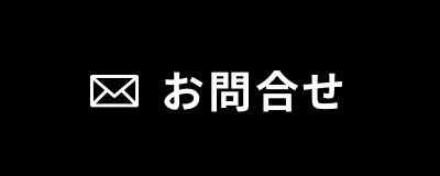 お問合せ