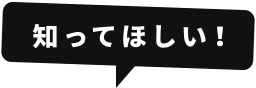 知ってほしい！